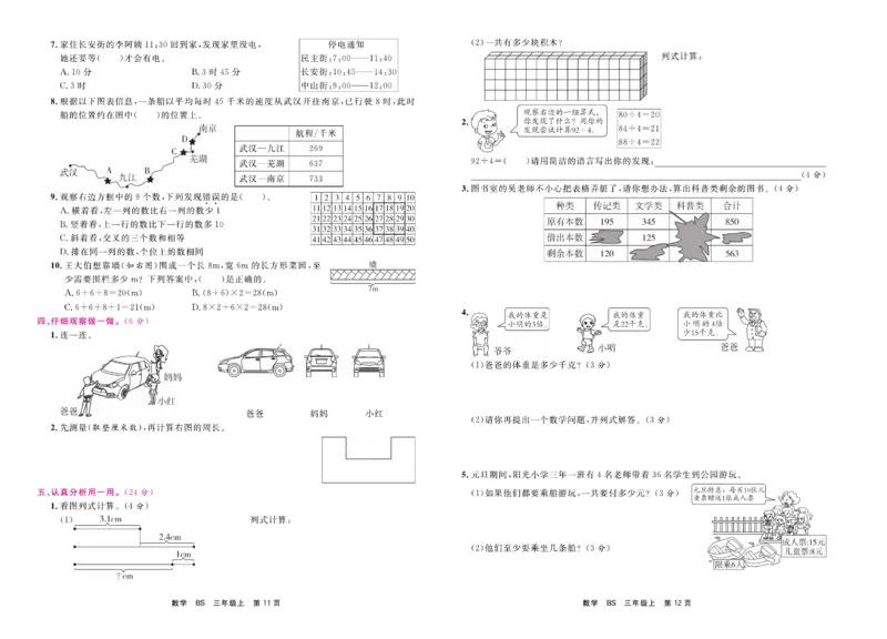 3.《期末小状元&middot;久为》数学3年级上册(北师版)卷_2024年人教版小学数学一二三四五六年级上册下册期中期末试a0747_期末总复习_《期末小状元》_小学数学《期末小状元》1-6上册（北师大）