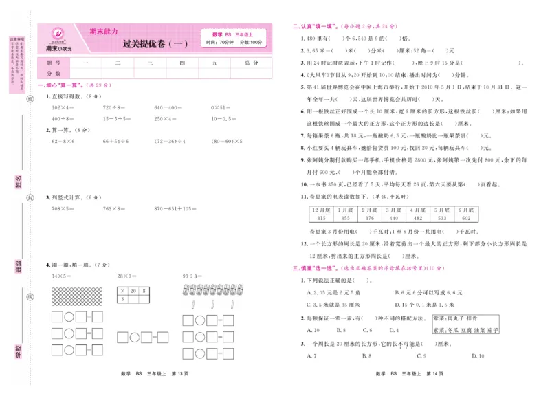 3.《期末小状元&middot;久为》数学3年级上册(北师版)卷_2024年人教版小学数学一二三四五六年级上册下册期中期末试a0747_期末总复习_《期末小状元》_小学数学《期末小状元》1-6上册（北师大）