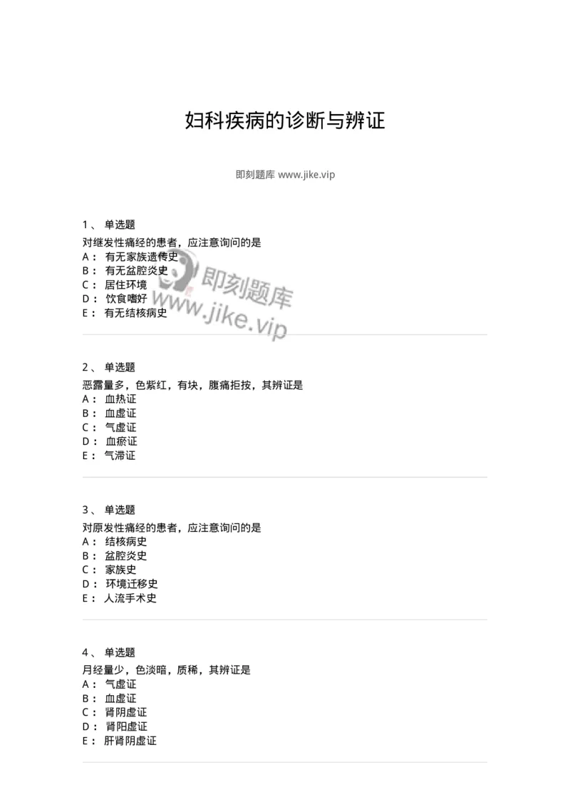 11210-妇科疾病的诊断与辨证-174902_军队文职(1)_01.军队文职真题-专业课_（全）版本一（历年真题+章节练习+模拟题）_中医学(军队文职)_章节练习_纯题目