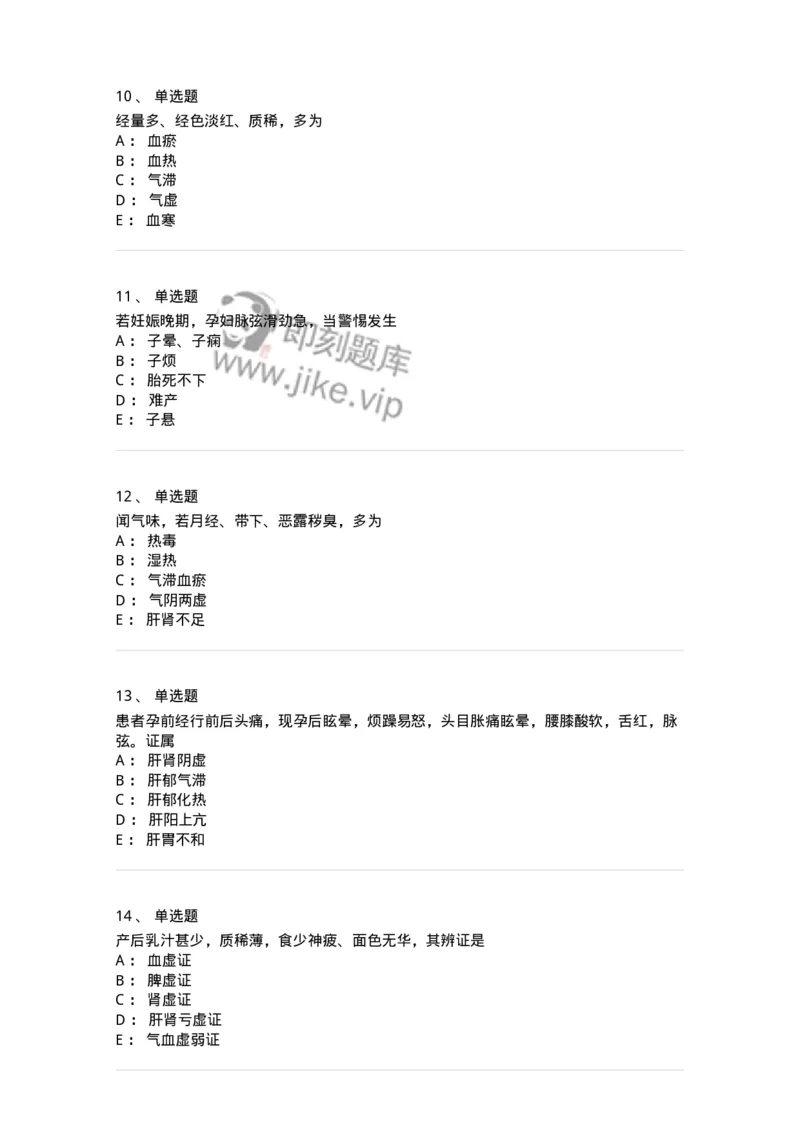 11210-妇科疾病的诊断与辨证-174902_军队文职(1)_01.军队文职真题-专业课_（全）版本一（历年真题+章节练习+模拟题）_中医学(军队文职)_章节练习_纯题目