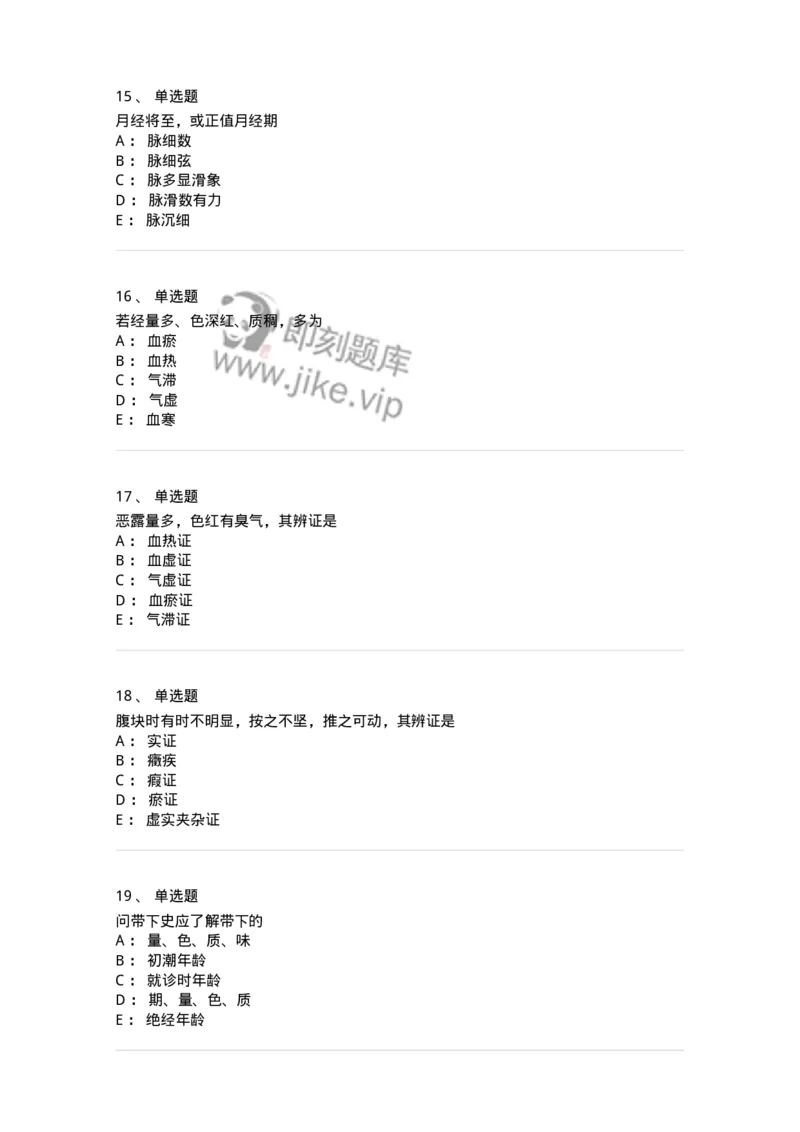 11210-妇科疾病的诊断与辨证-174902_军队文职(1)_01.军队文职真题-专业课_（全）版本一（历年真题+章节练习+模拟题）_中医学(军队文职)_章节练习_纯题目