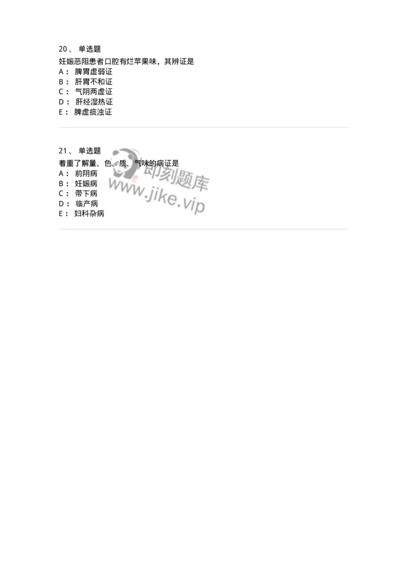 11210-妇科疾病的诊断与辨证-174902_军队文职(1)_01.军队文职真题-专业课_（全）版本一（历年真题+章节练习+模拟题）_中医学(军队文职)_章节练习_纯题目