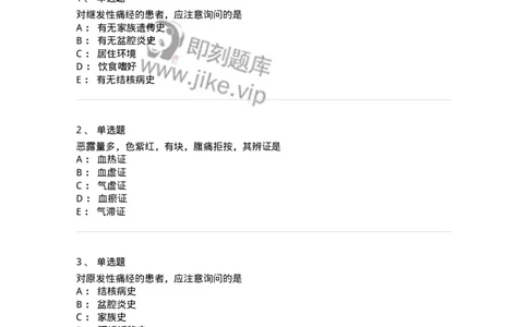 11210-妇科疾病的诊断与辨证-174902_军队文职(1)_01.军队文职真题-专业课_（全）版本一（历年真题+章节练习+模拟题）_中医学(军队文职)_章节练习_纯题目