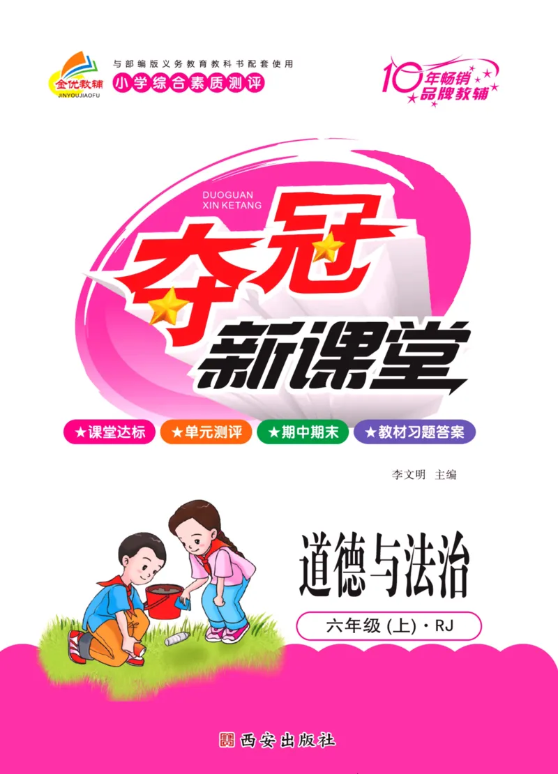 《夺冠新课堂》六年级上册道德与法治人教版_2024年人教版小学数学一二三四五六年级上册下册期中期末试a0747_小学全科《同步练习+精品试卷》打包下载（1-6年级单元月考期中期末试卷）