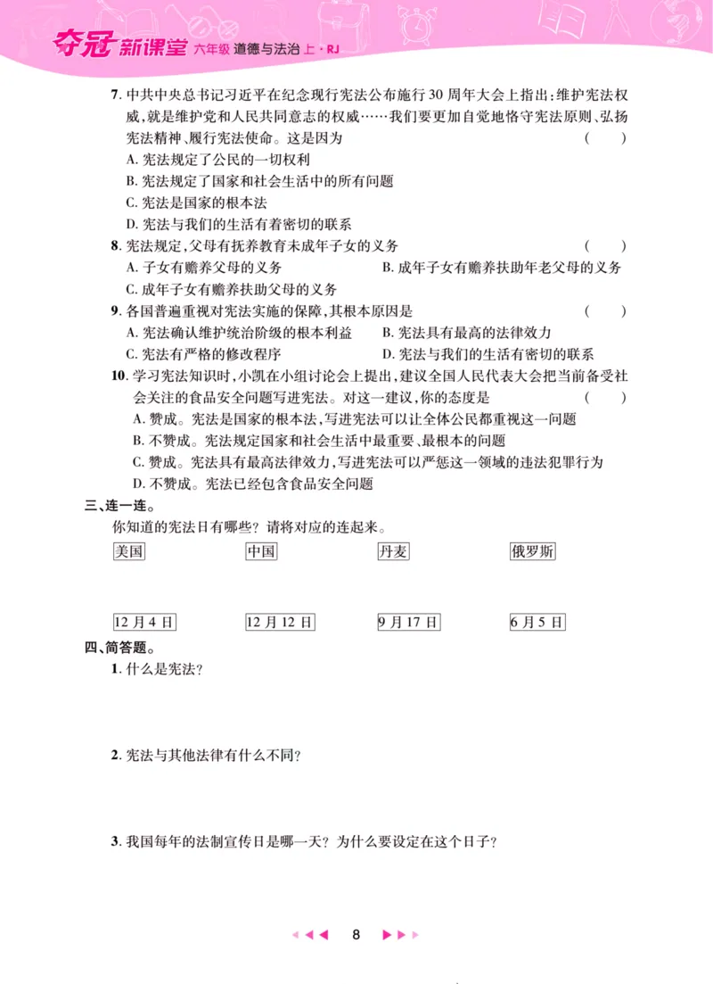 《夺冠新课堂》六年级上册道德与法治人教版_2024年人教版小学数学一二三四五六年级上册下册期中期末试a0747_小学全科《同步练习+精品试卷》打包下载（1-6年级单元月考期中期末试卷）