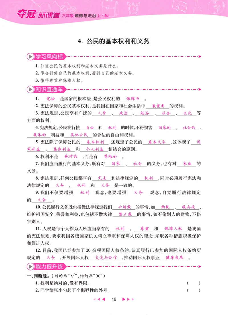 《夺冠新课堂》六年级上册道德与法治人教版_2024年人教版小学数学一二三四五六年级上册下册期中期末试a0747_小学全科《同步练习+精品试卷》打包下载（1-6年级单元月考期中期末试卷）
