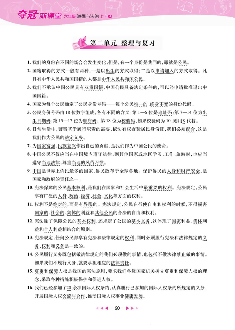 《夺冠新课堂》六年级上册道德与法治人教版_2024年人教版小学数学一二三四五六年级上册下册期中期末试a0747_小学全科《同步练习+精品试卷》打包下载（1-6年级单元月考期中期末试卷）