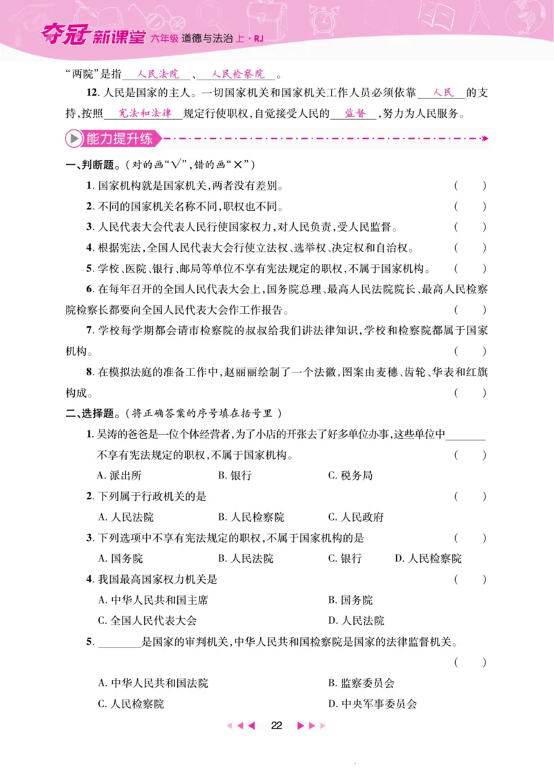 《夺冠新课堂》六年级上册道德与法治人教版_2024年人教版小学数学一二三四五六年级上册下册期中期末试a0747_小学全科《同步练习+精品试卷》打包下载（1-6年级单元月考期中期末试卷）