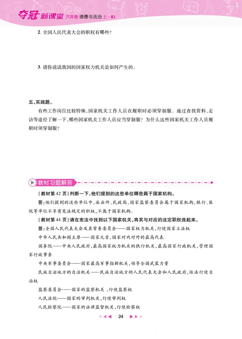 《夺冠新课堂》六年级上册道德与法治人教版_2024年人教版小学数学一二三四五六年级上册下册期中期末试a0747_小学全科《同步练习+精品试卷》打包下载（1-6年级单元月考期中期末试卷）