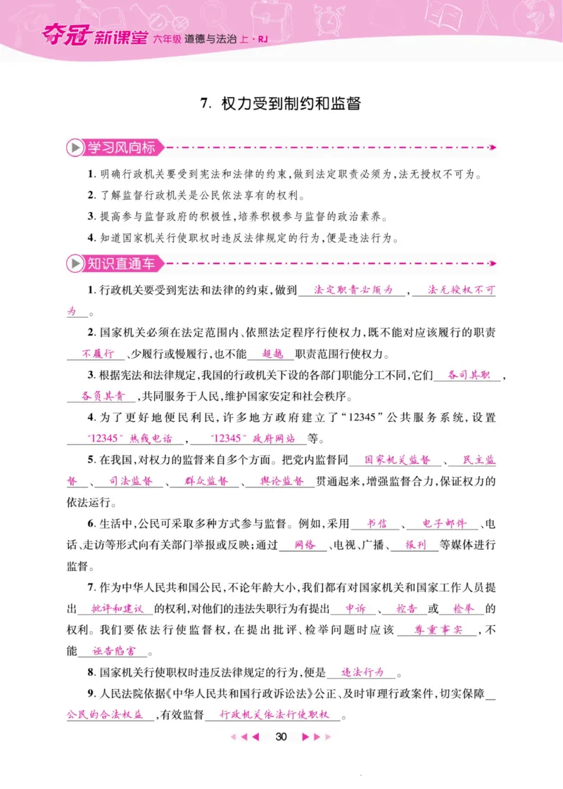 《夺冠新课堂》六年级上册道德与法治人教版_2024年人教版小学数学一二三四五六年级上册下册期中期末试a0747_小学全科《同步练习+精品试卷》打包下载（1-6年级单元月考期中期末试卷）