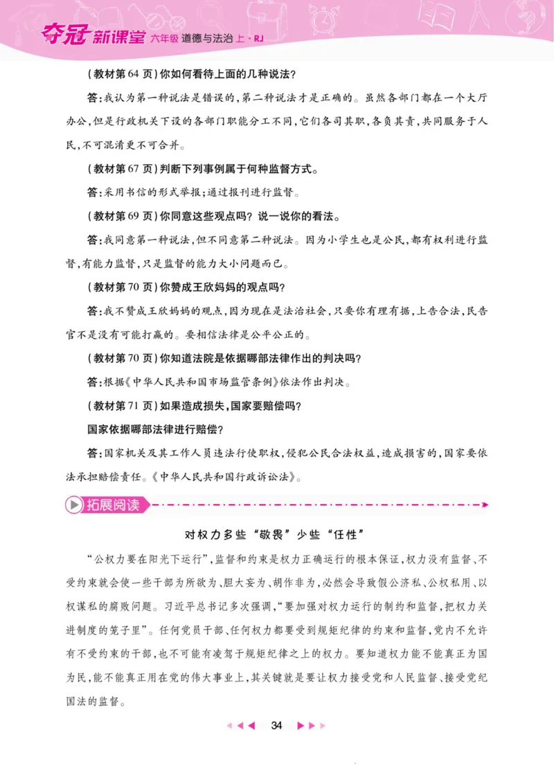 《夺冠新课堂》六年级上册道德与法治人教版_2024年人教版小学数学一二三四五六年级上册下册期中期末试a0747_小学全科《同步练习+精品试卷》打包下载（1-6年级单元月考期中期末试卷）