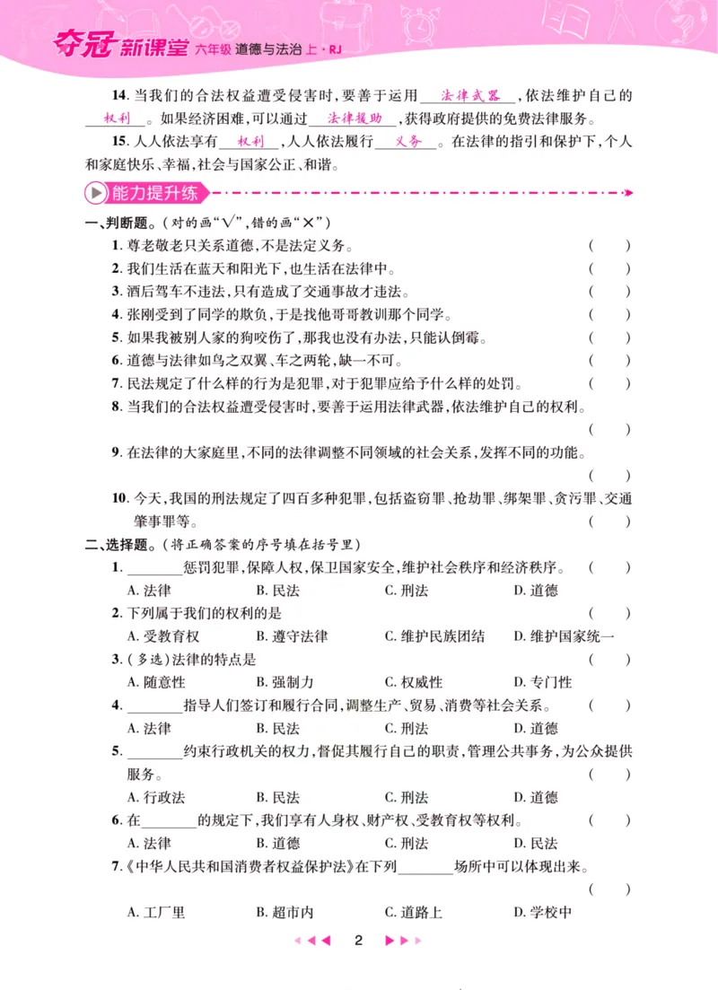 《夺冠新课堂》六年级上册道德与法治人教版_2024年人教版小学数学一二三四五六年级上册下册期中期末试a0747_小学全科《同步练习+精品试卷》打包下载（1-6年级单元月考期中期末试卷）