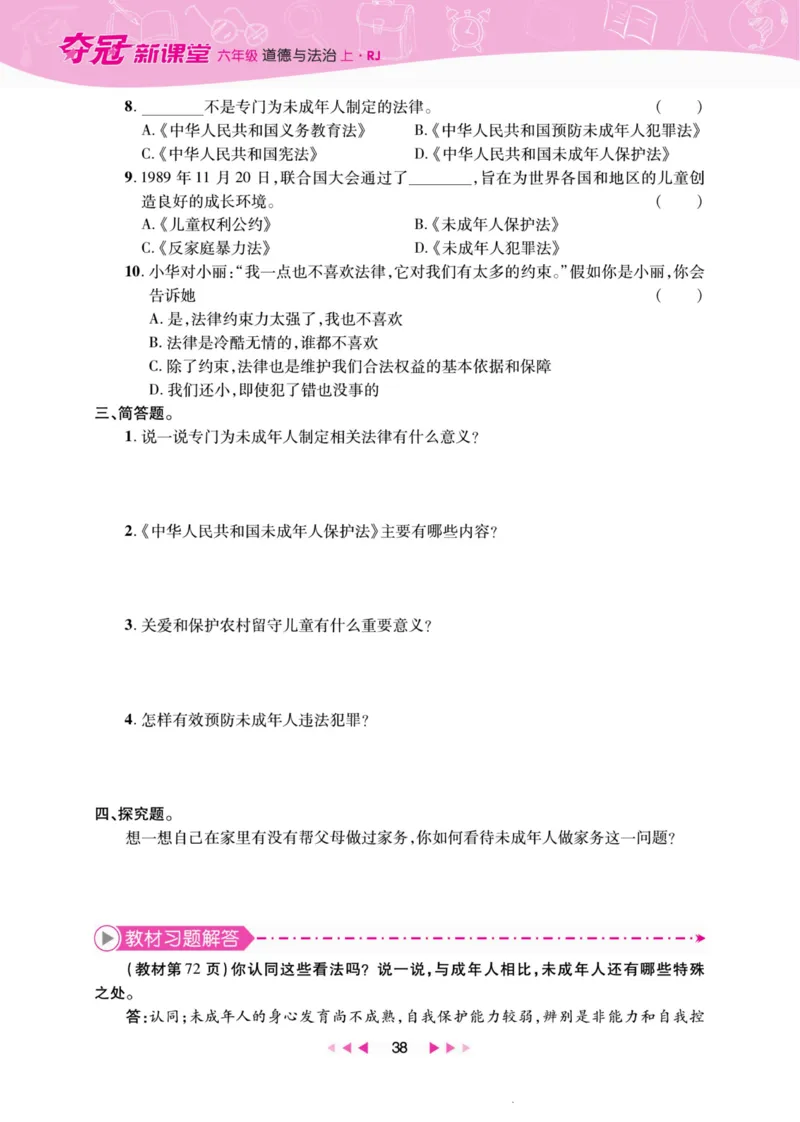 《夺冠新课堂》六年级上册道德与法治人教版_2024年人教版小学数学一二三四五六年级上册下册期中期末试a0747_小学全科《同步练习+精品试卷》打包下载（1-6年级单元月考期中期末试卷）