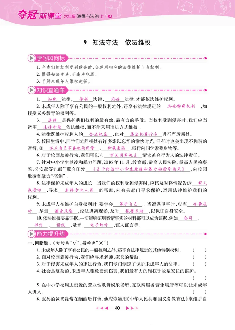 《夺冠新课堂》六年级上册道德与法治人教版_2024年人教版小学数学一二三四五六年级上册下册期中期末试a0747_小学全科《同步练习+精品试卷》打包下载（1-6年级单元月考期中期末试卷）