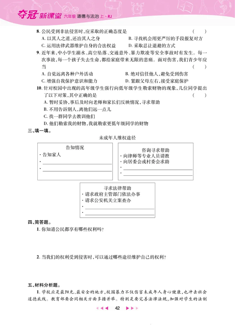《夺冠新课堂》六年级上册道德与法治人教版_2024年人教版小学数学一二三四五六年级上册下册期中期末试a0747_小学全科《同步练习+精品试卷》打包下载（1-6年级单元月考期中期末试卷）
