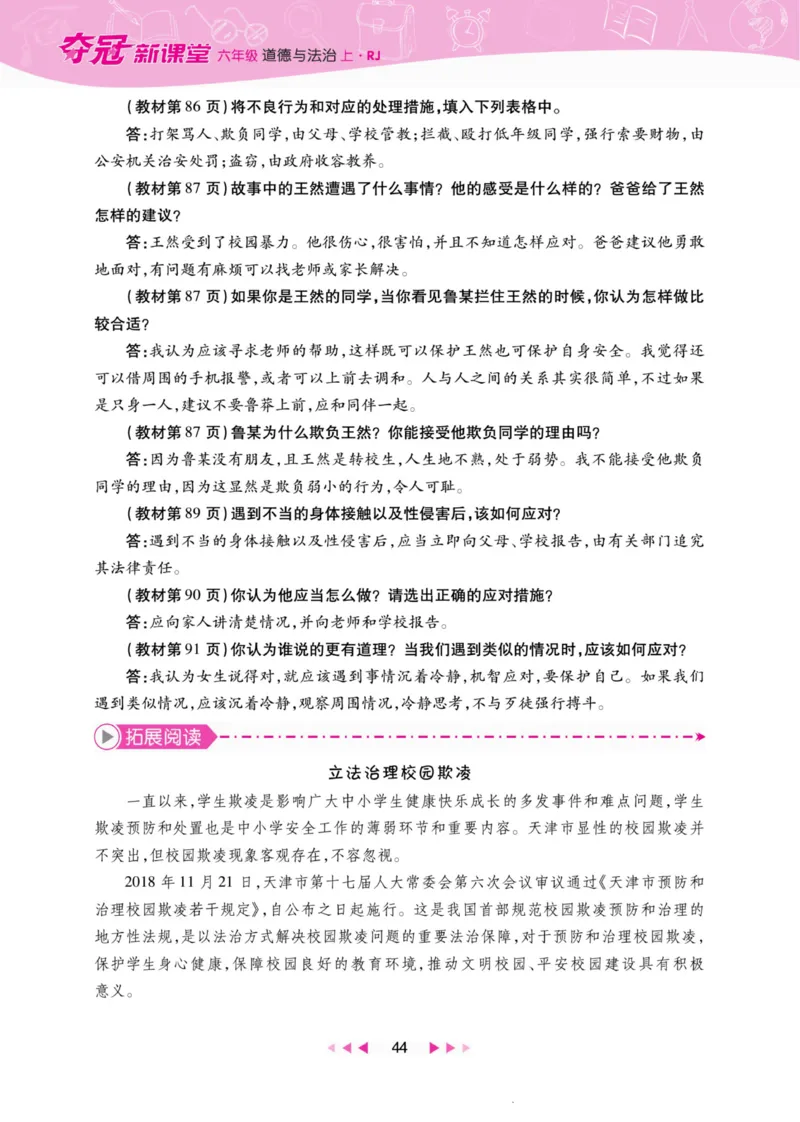 《夺冠新课堂》六年级上册道德与法治人教版_2024年人教版小学数学一二三四五六年级上册下册期中期末试a0747_小学全科《同步练习+精品试卷》打包下载（1-6年级单元月考期中期末试卷）