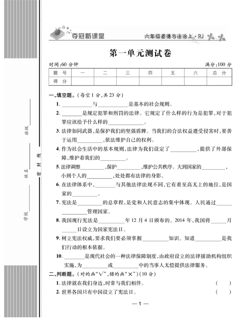《夺冠新课堂》六年级上册道德与法治人教版_2024年人教版小学数学一二三四五六年级上册下册期中期末试a0747_小学全科《同步练习+精品试卷》打包下载（1-6年级单元月考期中期末试卷）