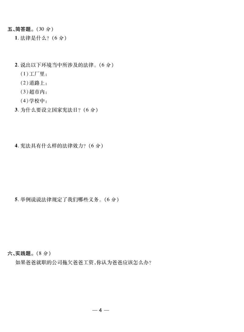 《夺冠新课堂》六年级上册道德与法治人教版_2024年人教版小学数学一二三四五六年级上册下册期中期末试a0747_小学全科《同步练习+精品试卷》打包下载（1-6年级单元月考期中期末试卷）
