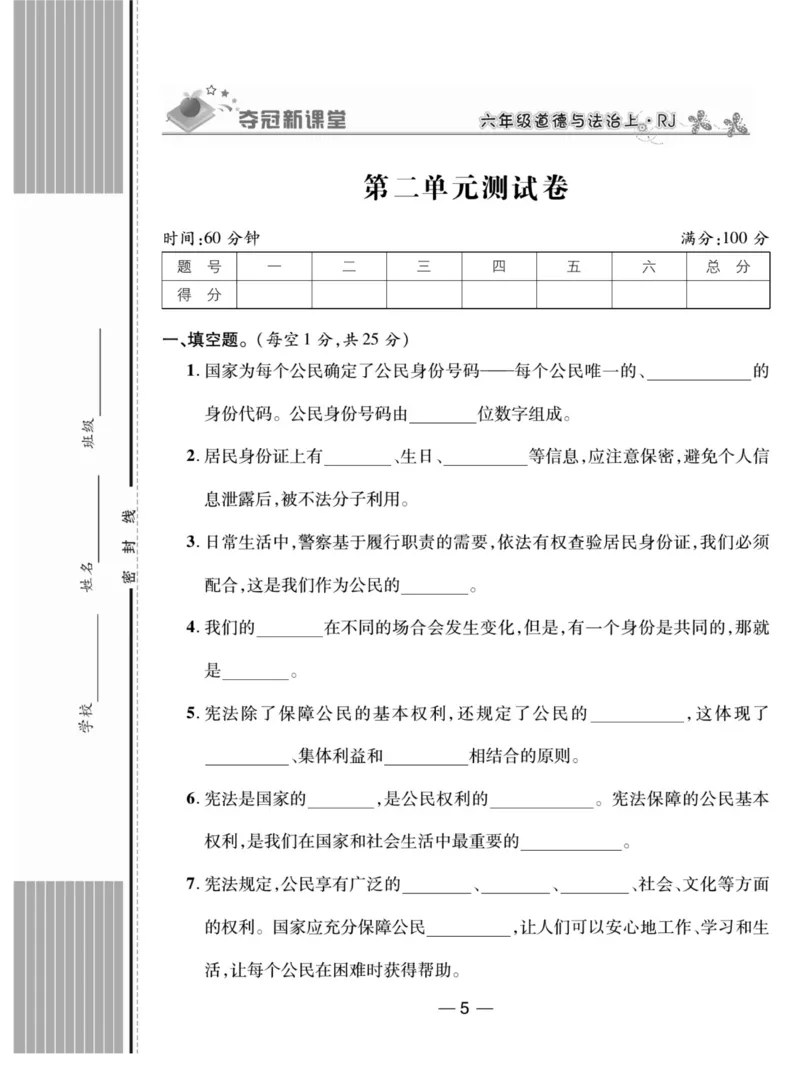 《夺冠新课堂》六年级上册道德与法治人教版_2024年人教版小学数学一二三四五六年级上册下册期中期末试a0747_小学全科《同步练习+精品试卷》打包下载（1-6年级单元月考期中期末试卷）
