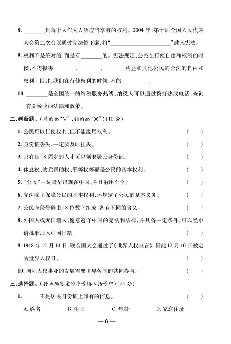 《夺冠新课堂》六年级上册道德与法治人教版_2024年人教版小学数学一二三四五六年级上册下册期中期末试a0747_小学全科《同步练习+精品试卷》打包下载（1-6年级单元月考期中期末试卷）