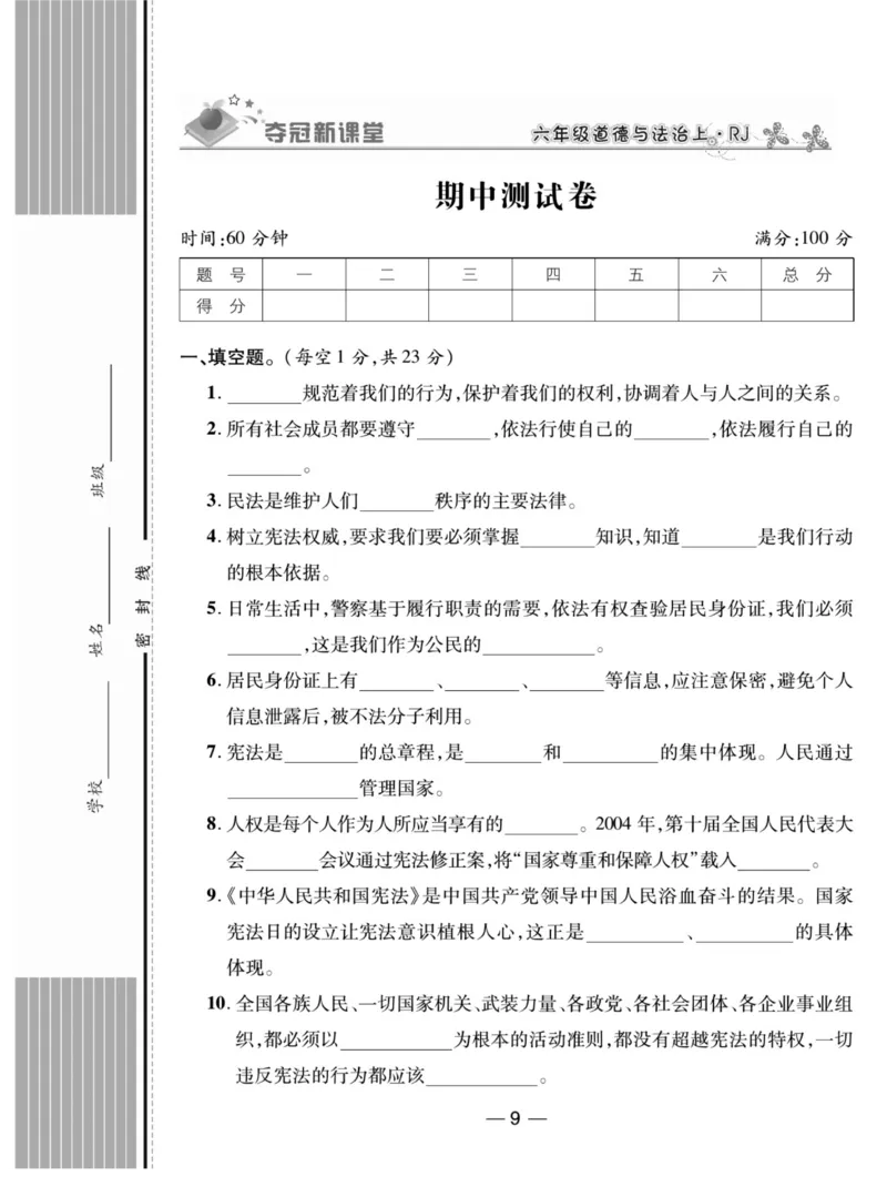 《夺冠新课堂》六年级上册道德与法治人教版_2024年人教版小学数学一二三四五六年级上册下册期中期末试a0747_小学全科《同步练习+精品试卷》打包下载（1-6年级单元月考期中期末试卷）