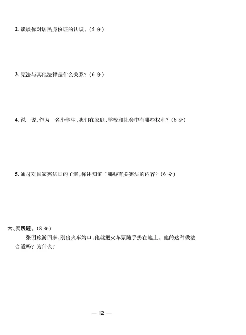 《夺冠新课堂》六年级上册道德与法治人教版_2024年人教版小学数学一二三四五六年级上册下册期中期末试a0747_小学全科《同步练习+精品试卷》打包下载（1-6年级单元月考期中期末试卷）