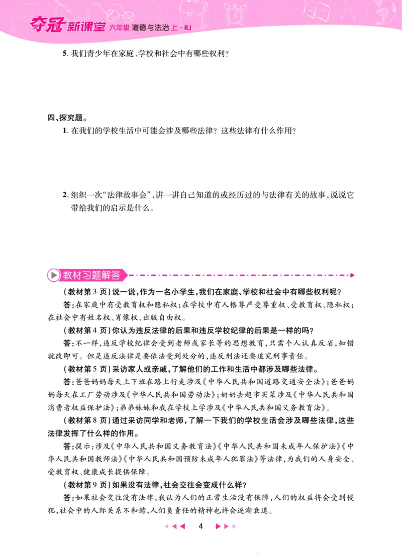 《夺冠新课堂》六年级上册道德与法治人教版_2024年人教版小学数学一二三四五六年级上册下册期中期末试a0747_小学全科《同步练习+精品试卷》打包下载（1-6年级单元月考期中期末试卷）