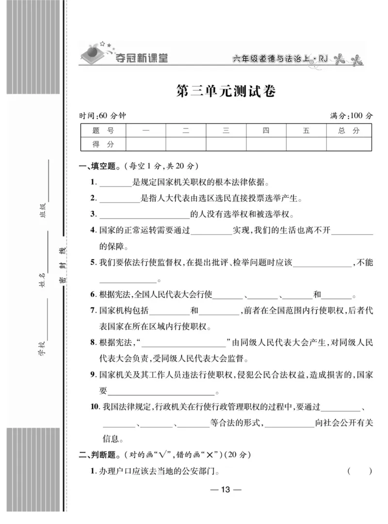 《夺冠新课堂》六年级上册道德与法治人教版_2024年人教版小学数学一二三四五六年级上册下册期中期末试a0747_小学全科《同步练习+精品试卷》打包下载（1-6年级单元月考期中期末试卷）