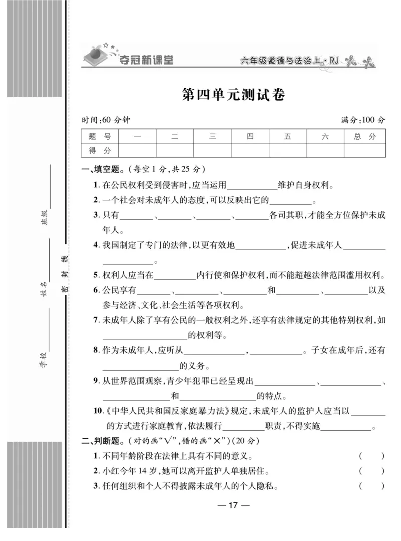 《夺冠新课堂》六年级上册道德与法治人教版_2024年人教版小学数学一二三四五六年级上册下册期中期末试a0747_小学全科《同步练习+精品试卷》打包下载（1-6年级单元月考期中期末试卷）