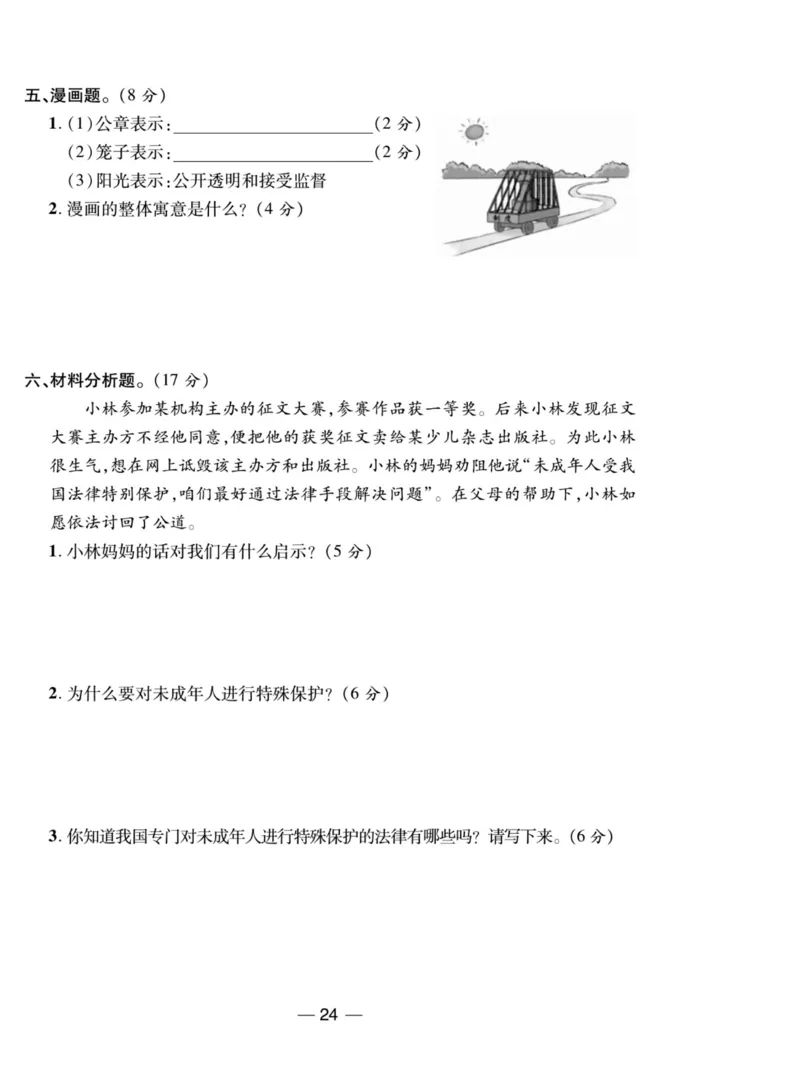 《夺冠新课堂》六年级上册道德与法治人教版_2024年人教版小学数学一二三四五六年级上册下册期中期末试a0747_小学全科《同步练习+精品试卷》打包下载（1-6年级单元月考期中期末试卷）