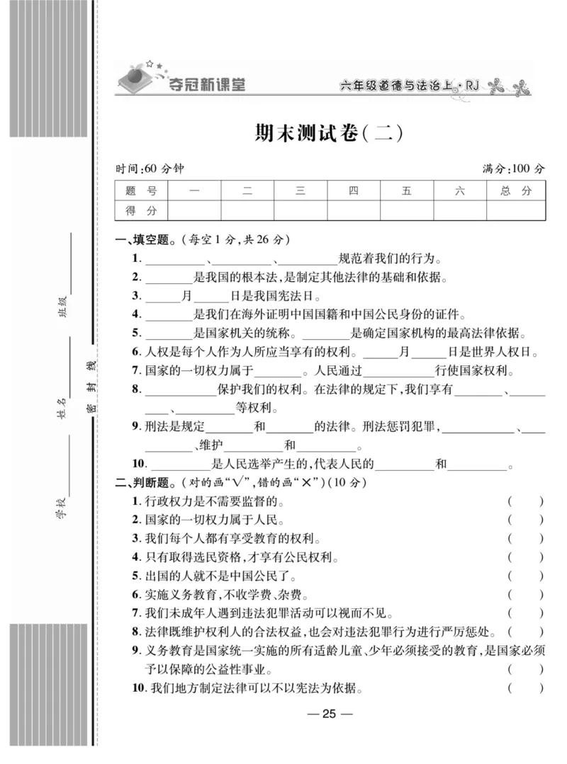 《夺冠新课堂》六年级上册道德与法治人教版_2024年人教版小学数学一二三四五六年级上册下册期中期末试a0747_小学全科《同步练习+精品试卷》打包下载（1-6年级单元月考期中期末试卷）