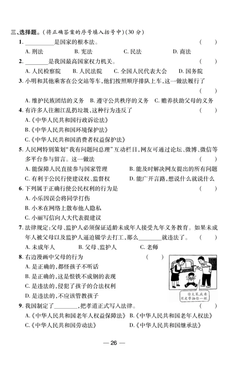 《夺冠新课堂》六年级上册道德与法治人教版_2024年人教版小学数学一二三四五六年级上册下册期中期末试a0747_小学全科《同步练习+精品试卷》打包下载（1-6年级单元月考期中期末试卷）