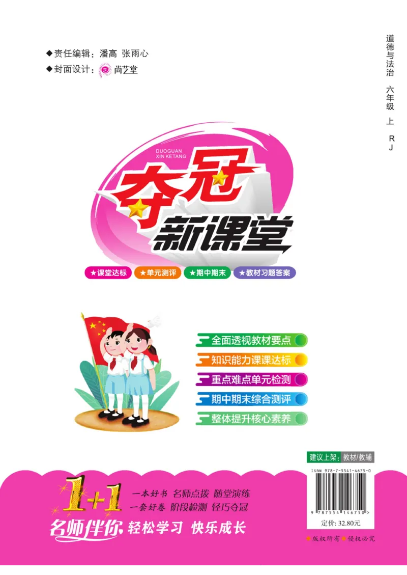 《夺冠新课堂》六年级上册道德与法治人教版_2024年人教版小学数学一二三四五六年级上册下册期中期末试a0747_小学全科《同步练习+精品试卷》打包下载（1-6年级单元月考期中期末试卷）