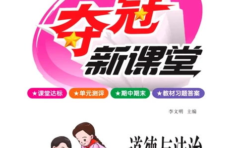 《夺冠新课堂》六年级上册道德与法治人教版_2024年人教版小学数学一二三四五六年级上册下册期中期末试a0747_小学全科《同步练习+精品试卷》打包下载（1-6年级单元月考期中期末试卷）