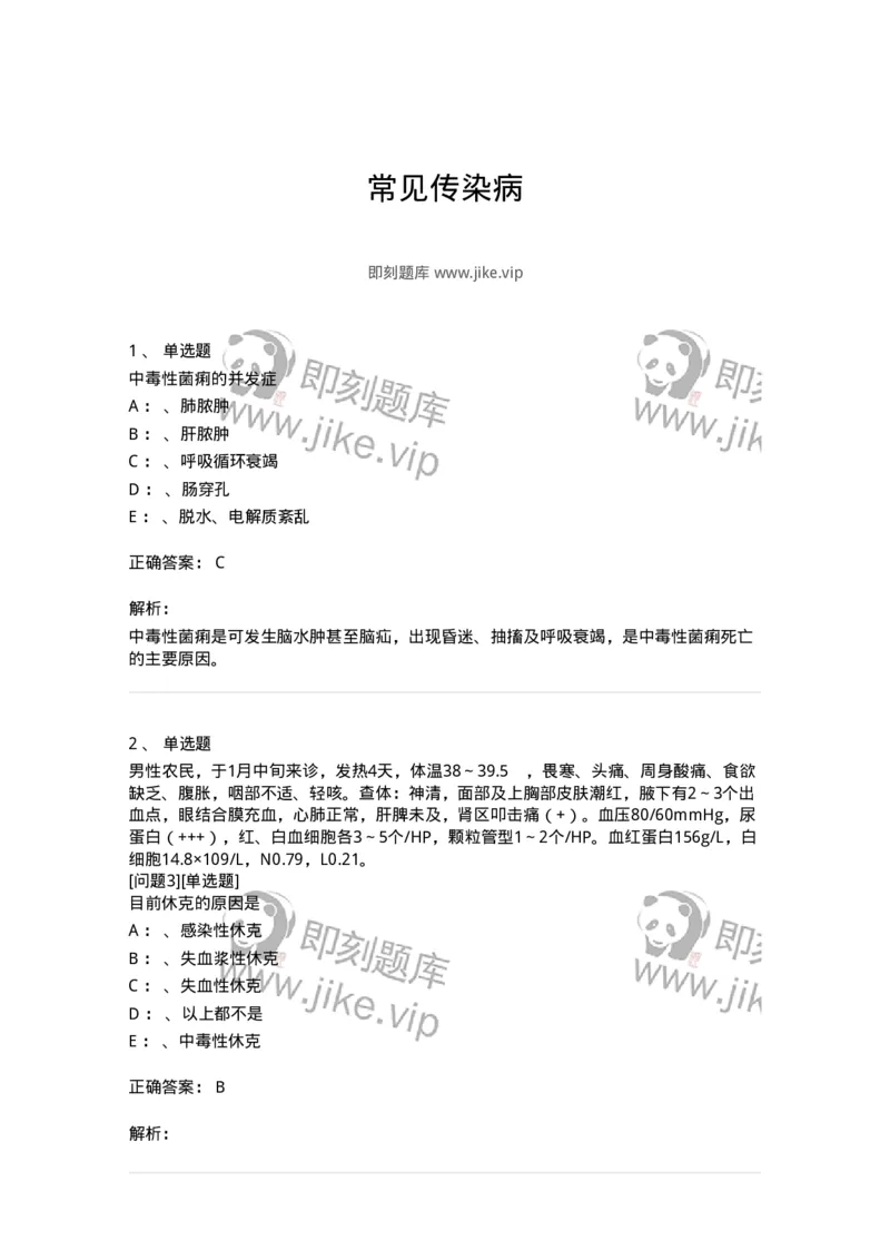 110602-常见传染病-174850_军队文职(1)_01.军队文职真题-专业课_（全）版本一（历年真题+章节练习+模拟题）_临床医学(军队文职)_章节练习_题目+解析
