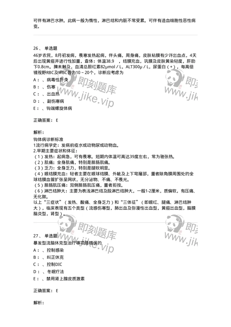 110602-常见传染病-174850_军队文职(1)_01.军队文职真题-专业课_（全）版本一（历年真题+章节练习+模拟题）_临床医学(军队文职)_章节练习_题目+解析