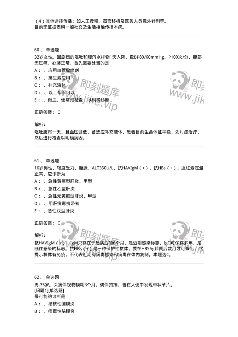 110602-常见传染病-174850_军队文职(1)_01.军队文职真题-专业课_（全）版本一（历年真题+章节练习+模拟题）_临床医学(军队文职)_章节练习_题目+解析