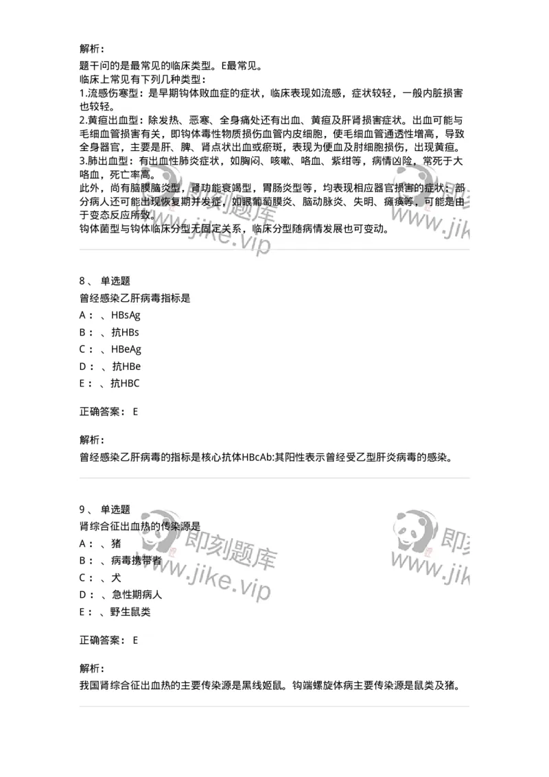 110602-常见传染病-174850_军队文职(1)_01.军队文职真题-专业课_（全）版本一（历年真题+章节练习+模拟题）_临床医学(军队文职)_章节练习_题目+解析