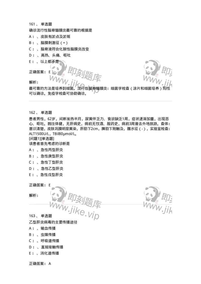 110602-常见传染病-174850_军队文职(1)_01.军队文职真题-专业课_（全）版本一（历年真题+章节练习+模拟题）_临床医学(军队文职)_章节练习_题目+解析