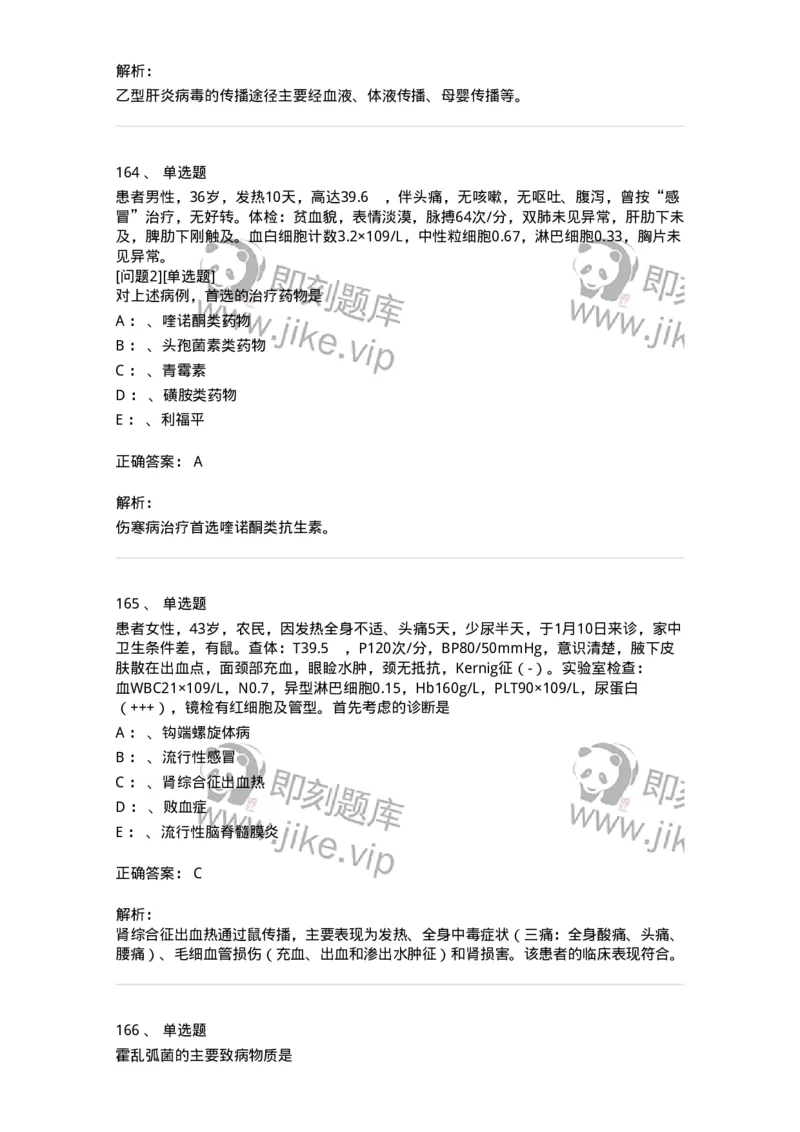 110602-常见传染病-174850_军队文职(1)_01.军队文职真题-专业课_（全）版本一（历年真题+章节练习+模拟题）_临床医学(军队文职)_章节练习_题目+解析