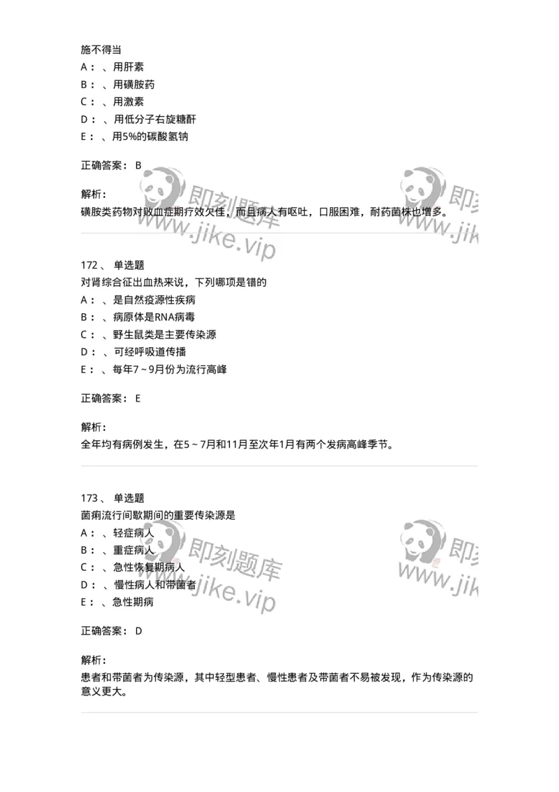 110602-常见传染病-174850_军队文职(1)_01.军队文职真题-专业课_（全）版本一（历年真题+章节练习+模拟题）_临床医学(军队文职)_章节练习_题目+解析