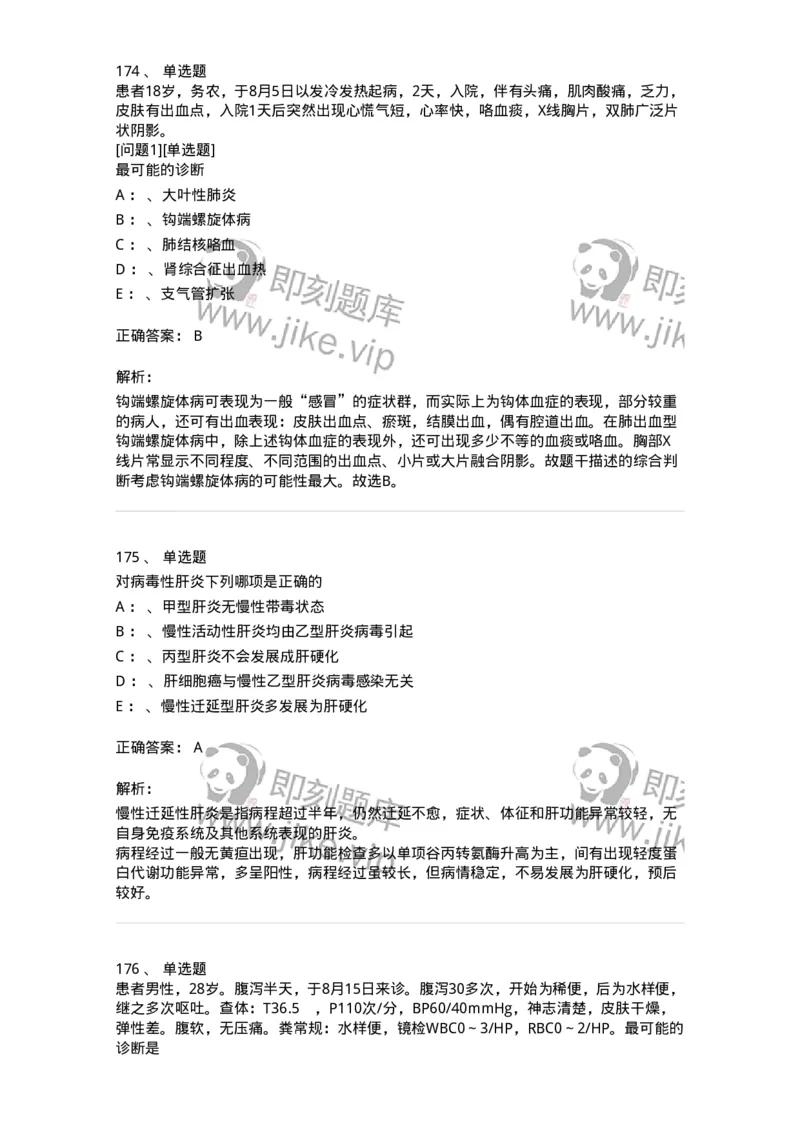 110602-常见传染病-174850_军队文职(1)_01.军队文职真题-专业课_（全）版本一（历年真题+章节练习+模拟题）_临床医学(军队文职)_章节练习_题目+解析