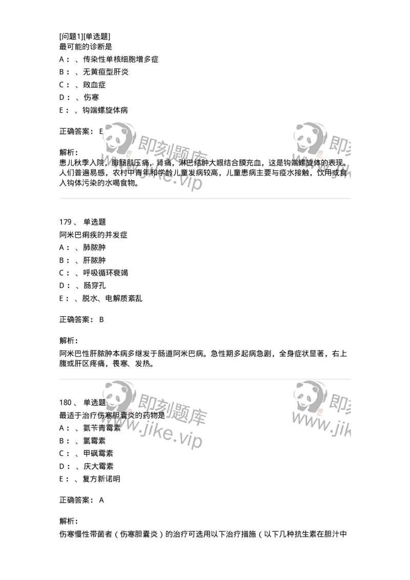 110602-常见传染病-174850_军队文职(1)_01.军队文职真题-专业课_（全）版本一（历年真题+章节练习+模拟题）_临床医学(军队文职)_章节练习_题目+解析