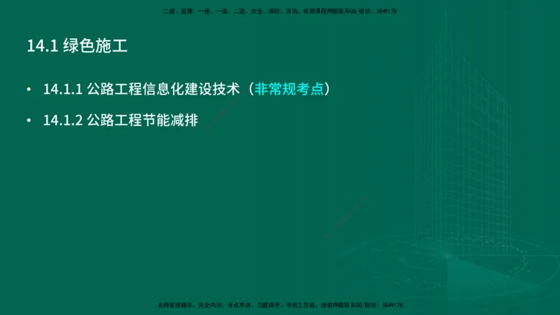 25年一建《公路实务》精讲第14章讲义在线版_2026年一级建造师_2026年一建公路_2025年一建公路SVIP_02-基础精讲✿高端面授✿深度强化_21-公路《教材精讲班》邓老师YL