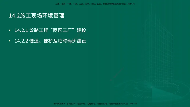 25年一建《公路实务》精讲第14章讲义在线版_2026年一级建造师_2026年一建公路_2025年一建公路SVIP_02-基础精讲✿高端面授✿深度强化_21-公路《教材精讲班》邓老师YL