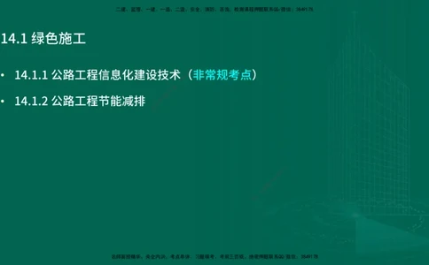 25年一建《公路实务》精讲第14章讲义在线版_2026年一级建造师_2026年一建公路_2025年一建公路SVIP_02-基础精讲✿高端面授✿深度强化_21-公路《教材精讲班》邓老师YL