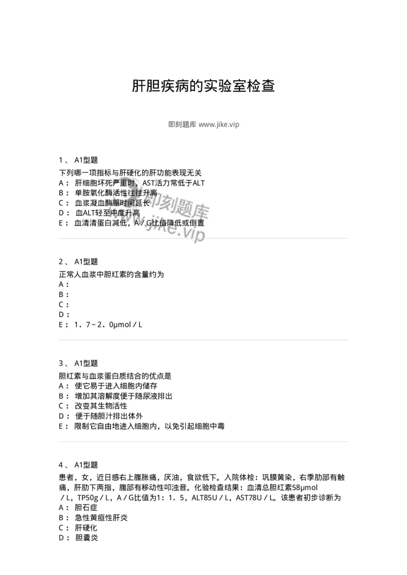 1101003010-肝胆疾病的实验室检查-194545_军队文职(1)_01.军队文职真题-专业课_（全）版本一（历年真题+章节练习+模拟题）_医学检验技术(军队文职)_历年真题_纯题目