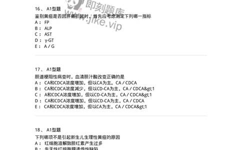 1101003010-肝胆疾病的实验室检查-194545_军队文职(1)_01.军队文职真题-专业课_（全）版本一（历年真题+章节练习+模拟题）_医学检验技术(军队文职)_历年真题_纯题目