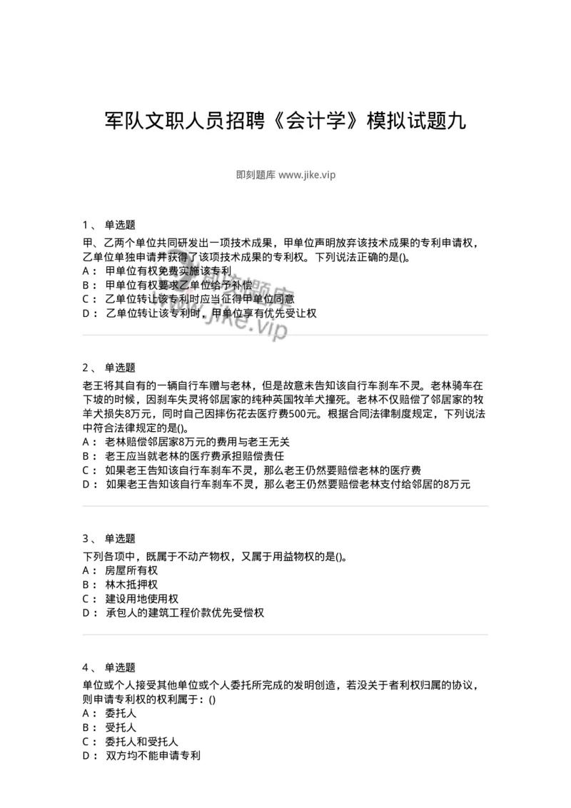 0-军队文职人员招聘《会计学》模拟预测13-325718_军队文职(1)_01.军队文职真题-专业课_（全）版本一（历年真题+章节练习+模拟题）_会计学(军队文职)_预测模拟_纯题目
