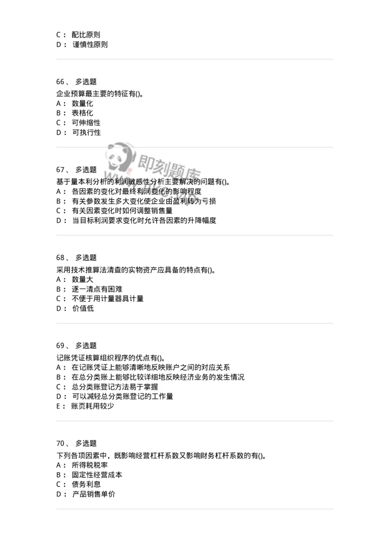 0-军队文职人员招聘《会计学》模拟预测13-325718_军队文职(1)_01.军队文职真题-专业课_（全）版本一（历年真题+章节练习+模拟题）_会计学(军队文职)_预测模拟_纯题目